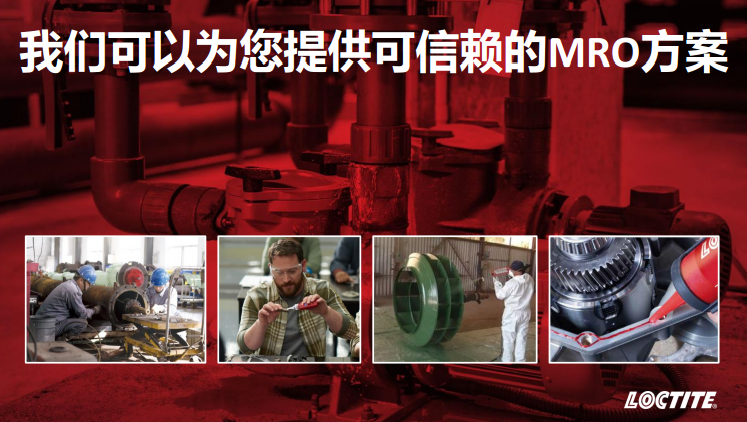 汉高乐泰MRO方案