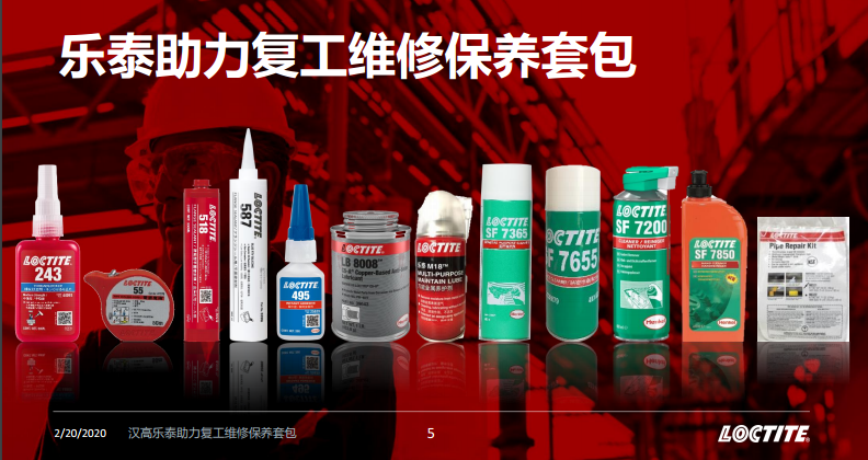 汉高乐泰维修保养套包