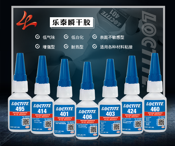 乐泰瞬干胶系列