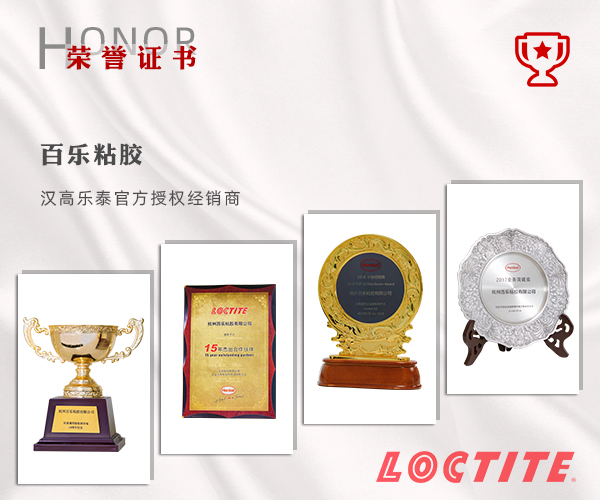 汉高乐泰授权经销商百乐粘胶