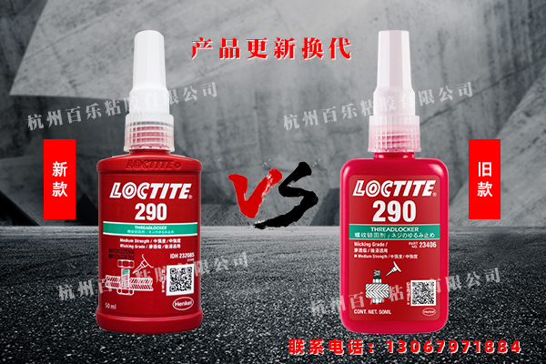 乐泰290胶水新旧对比