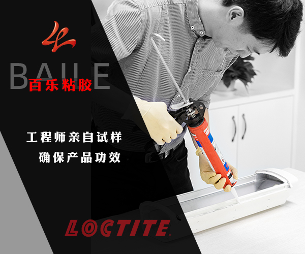 百乐粘胶为您提供优质的乐泰胶水