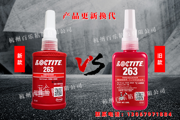 乐泰263胶水对比