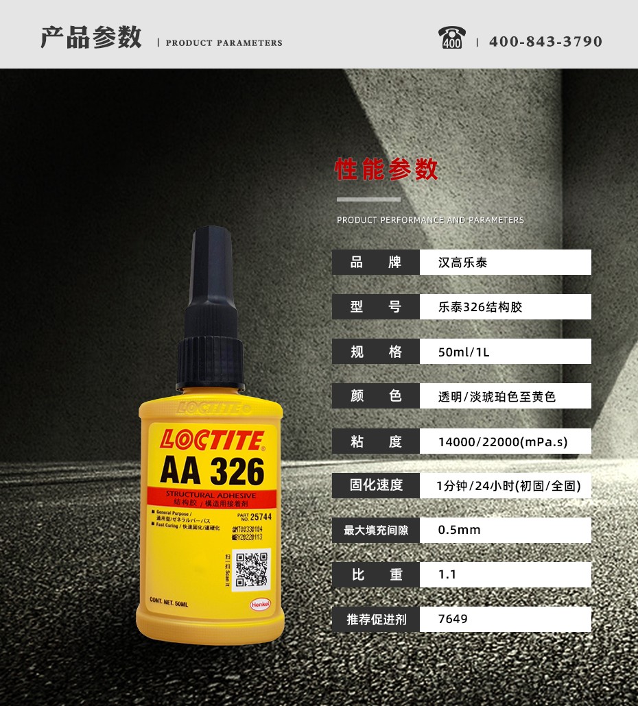 乐泰326密封胶参数