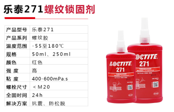 乐泰271胶水-百乐粘胶授权经销商