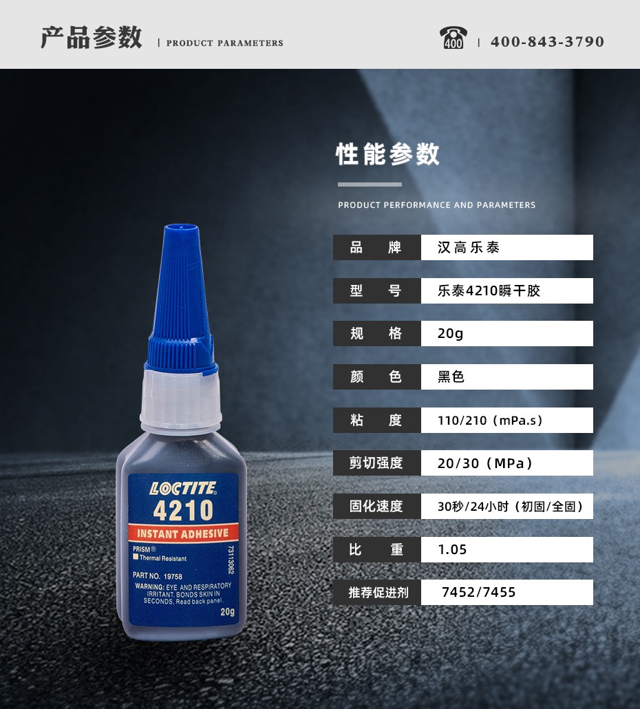 乐泰4210瞬干胶参数