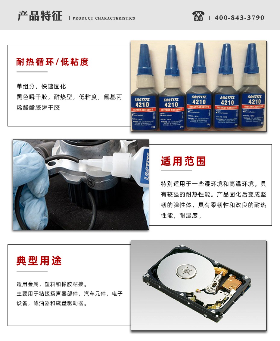 乐泰4210瞬干胶特点