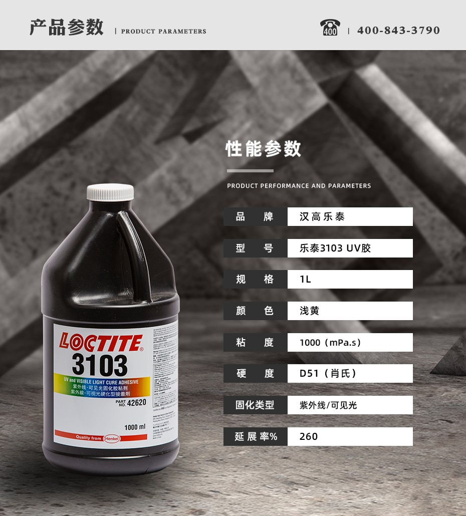 乐泰3103uv胶参数