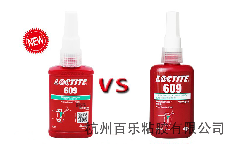 乐泰609胶水新老包装对比