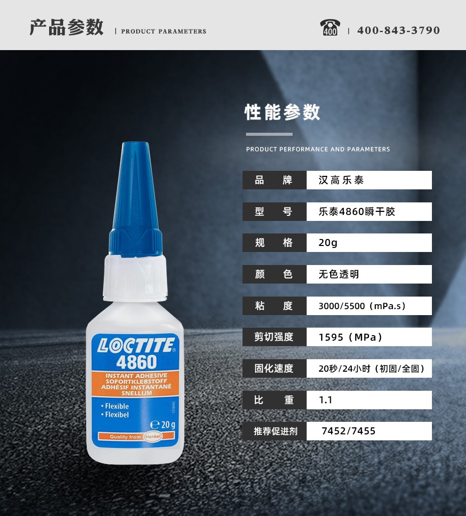 乐泰4860瞬干胶参数