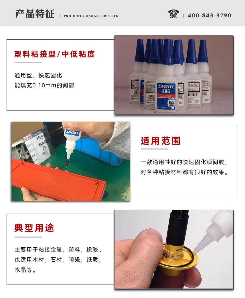 乐泰495瞬干胶