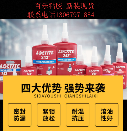 乐泰263金属胶水-百乐粘胶新装现货