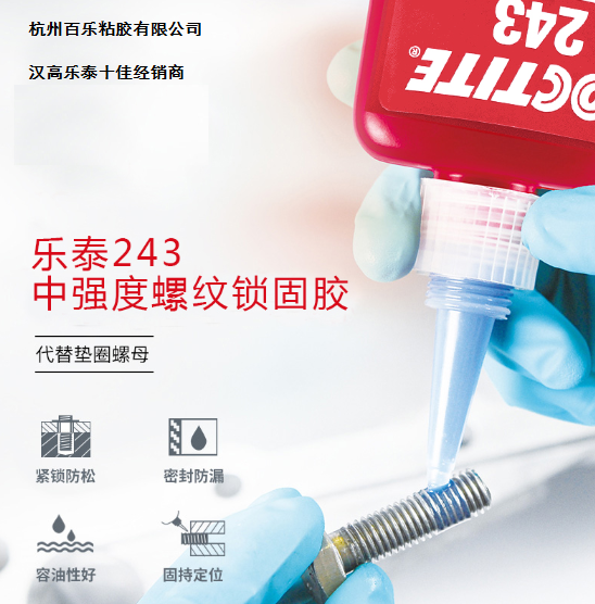 乐泰243螺纹胶批发商-百乐粘胶