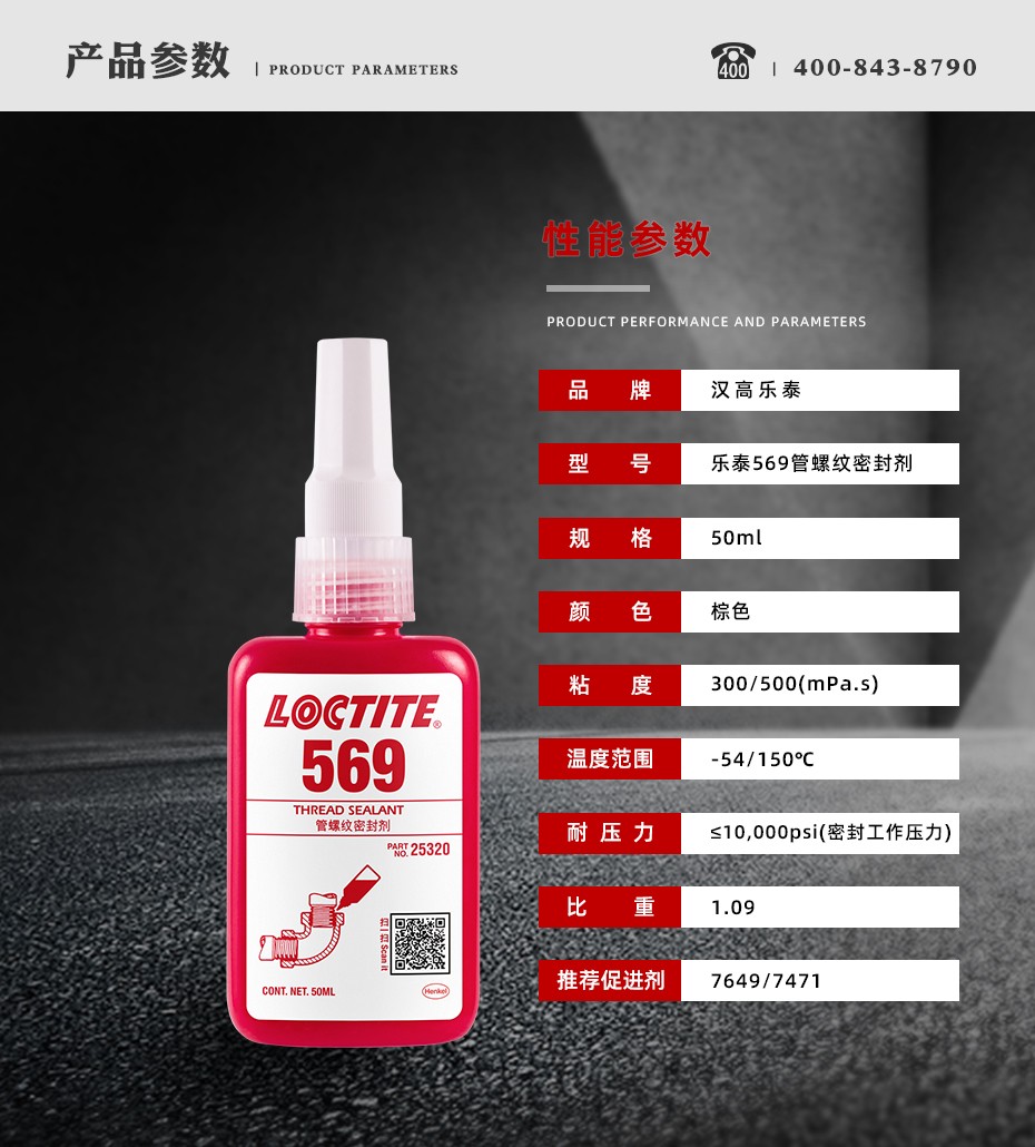 乐泰569密封胶参数