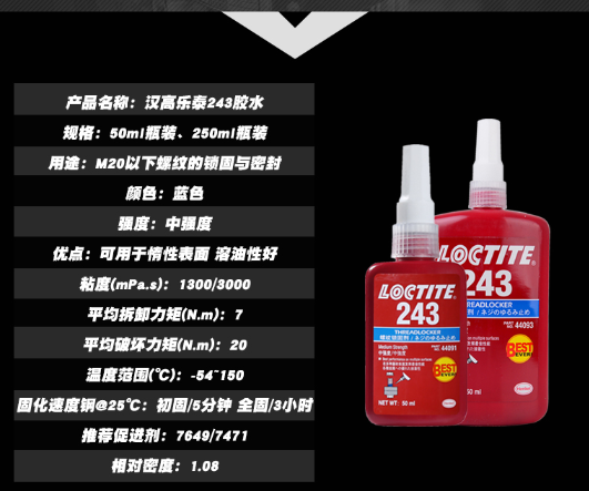 乐泰243厌氧胶-百乐粘胶新装现货