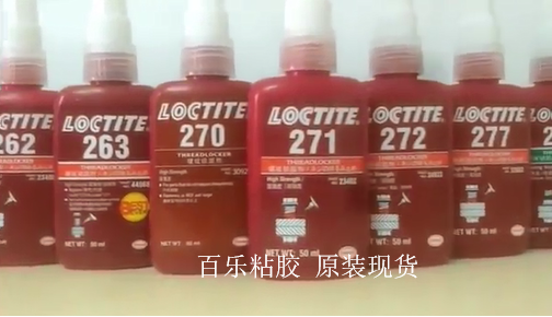 汉高乐泰胶水螺纹胶277-百乐现货秒发