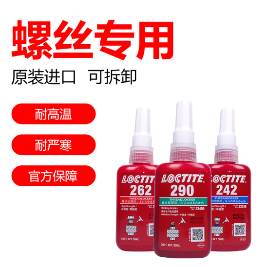 乐泰262胶水新装