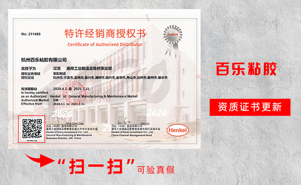 汉高乐泰授权经销商-百乐粘胶