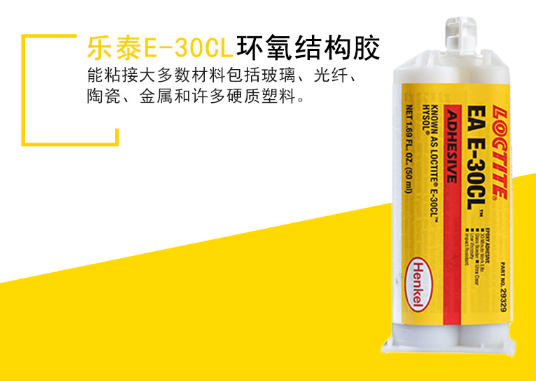 loctite e-30cl胶水性能