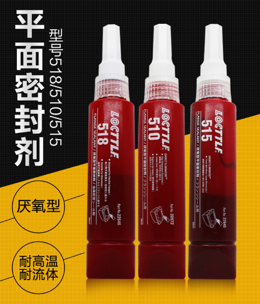 乐泰515密封胶