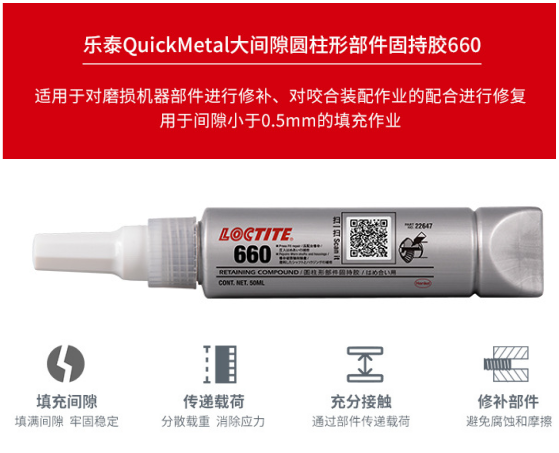 乐泰660大间隙密封胶