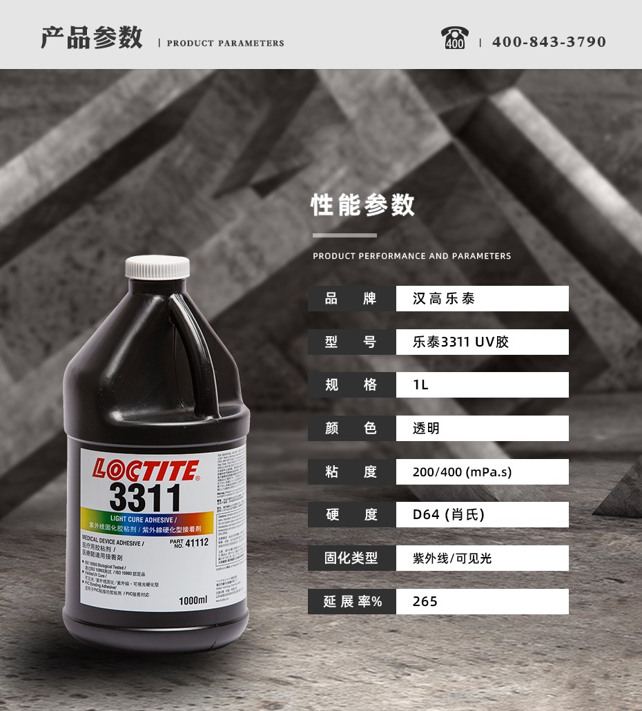 乐泰3311uv胶水参数