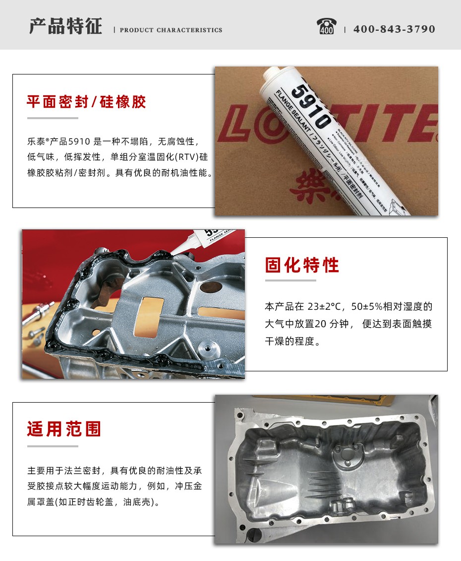 乐泰5910平面密封胶特点