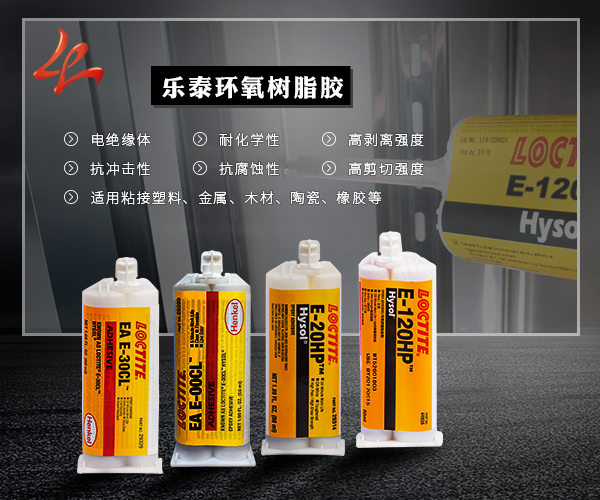 乐泰胶水环氧树脂胶