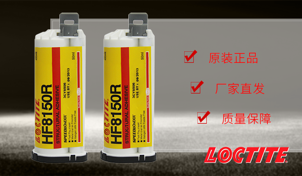 乐泰hf8150r环氧胶水
