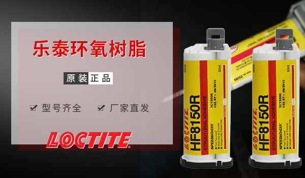 乐泰hf8150r环氧胶水