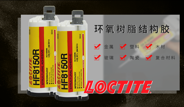 乐泰环氧胶hf8150r