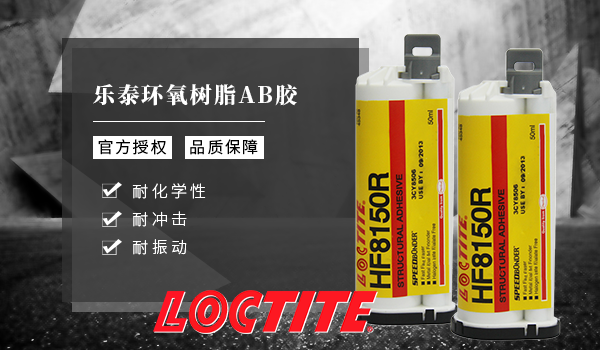 乐泰hf8150r环氧胶水
