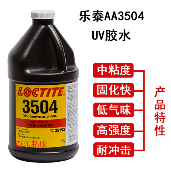 乐泰3504uv胶水原装现货
