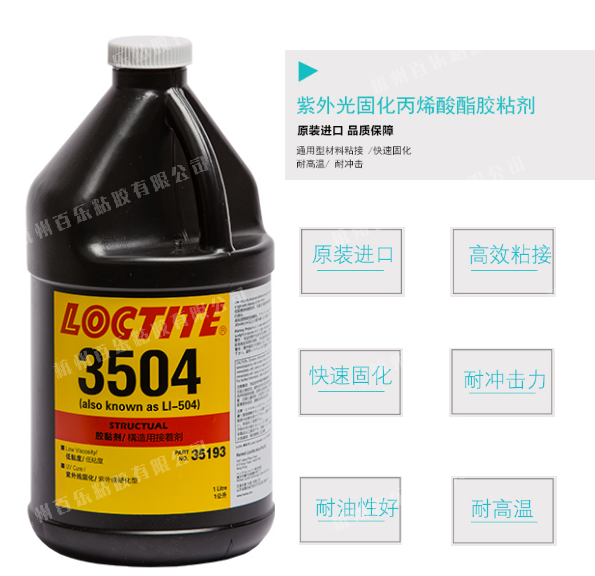 乐泰3504uv胶水原装现货