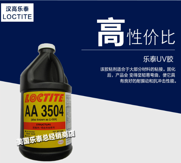 乐泰3504uv胶水原装现货