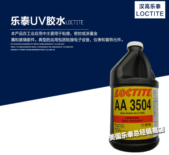 乐泰3504无影胶原装现货