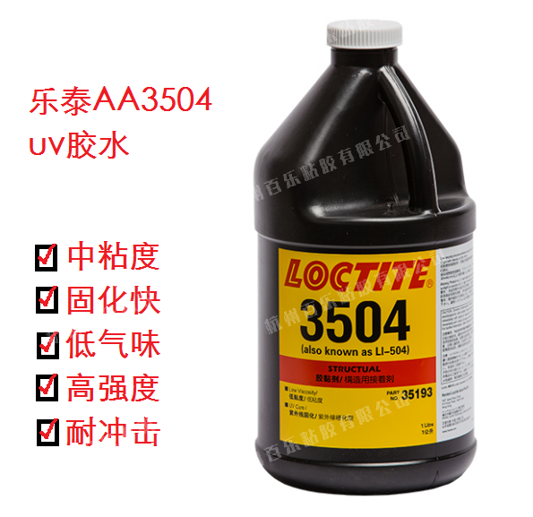 乐泰紫外线uv胶3504