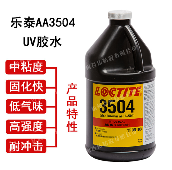 乐泰uv胶3504