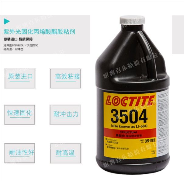 乐泰uv胶3504