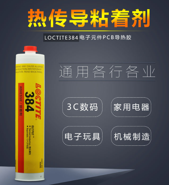 乐泰384导热电子胶