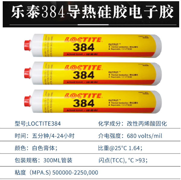 乐泰384导热电子胶