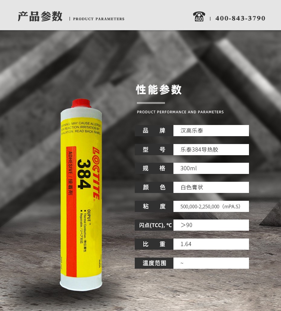 乐泰384导热硅胶参数