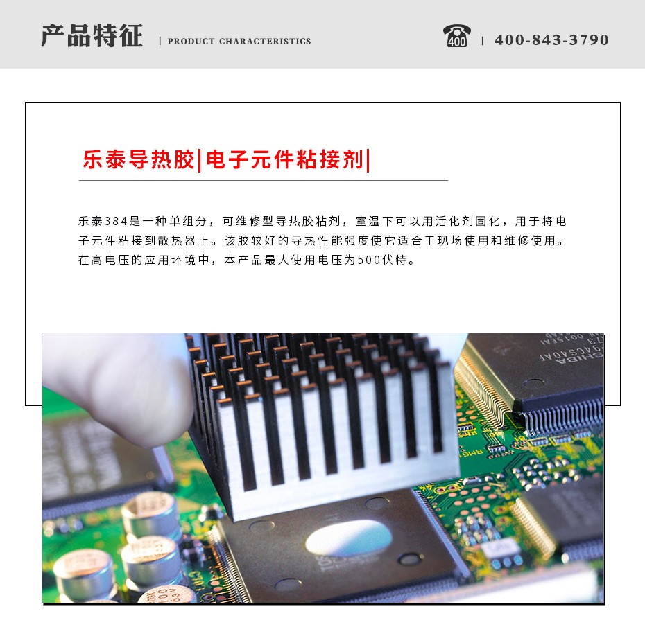 乐泰384导热硅胶特点