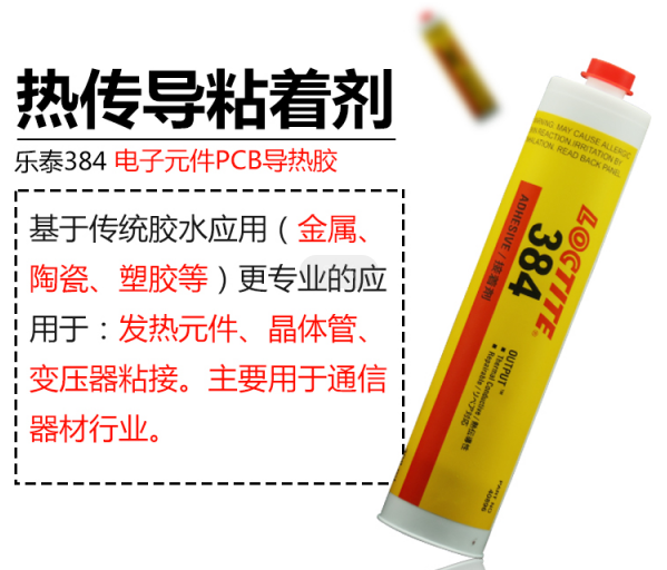 乐泰384导热硅脂胶粘剂