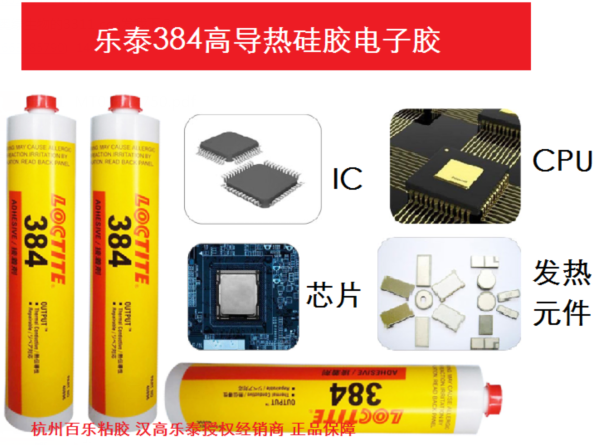 乐泰384高导热胶粘剂