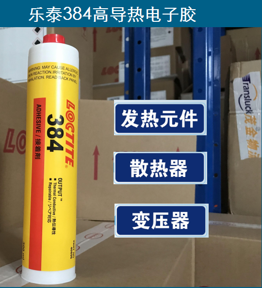 乐泰384电子导热胶