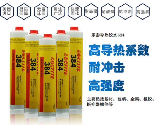 乐泰384导热硅脂胶粘剂