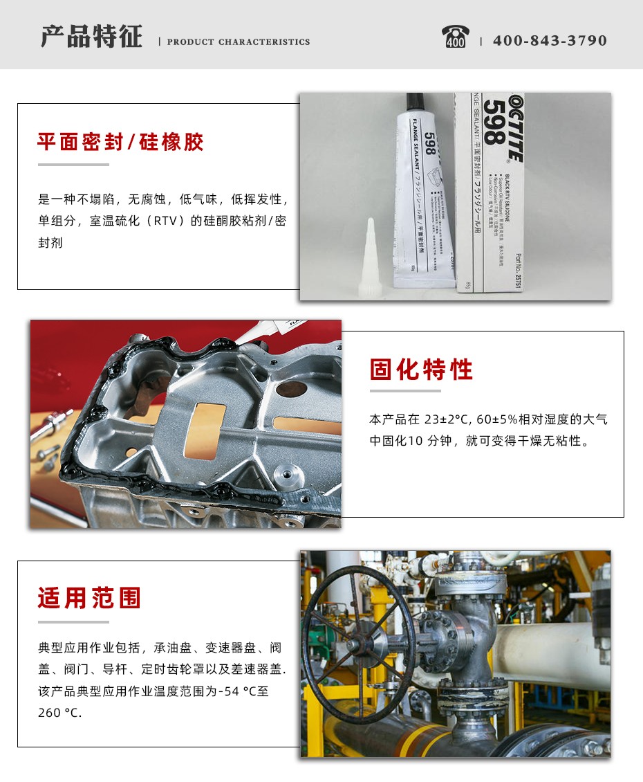 乐泰598密封胶性能