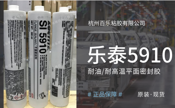 汉高乐泰密封胶水5910