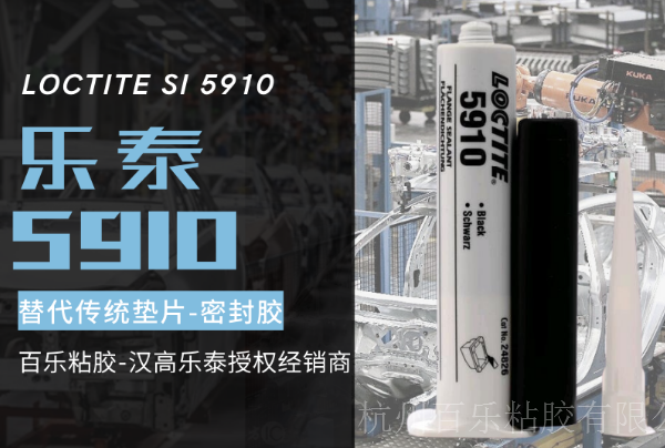 乐泰5910平面密封胶